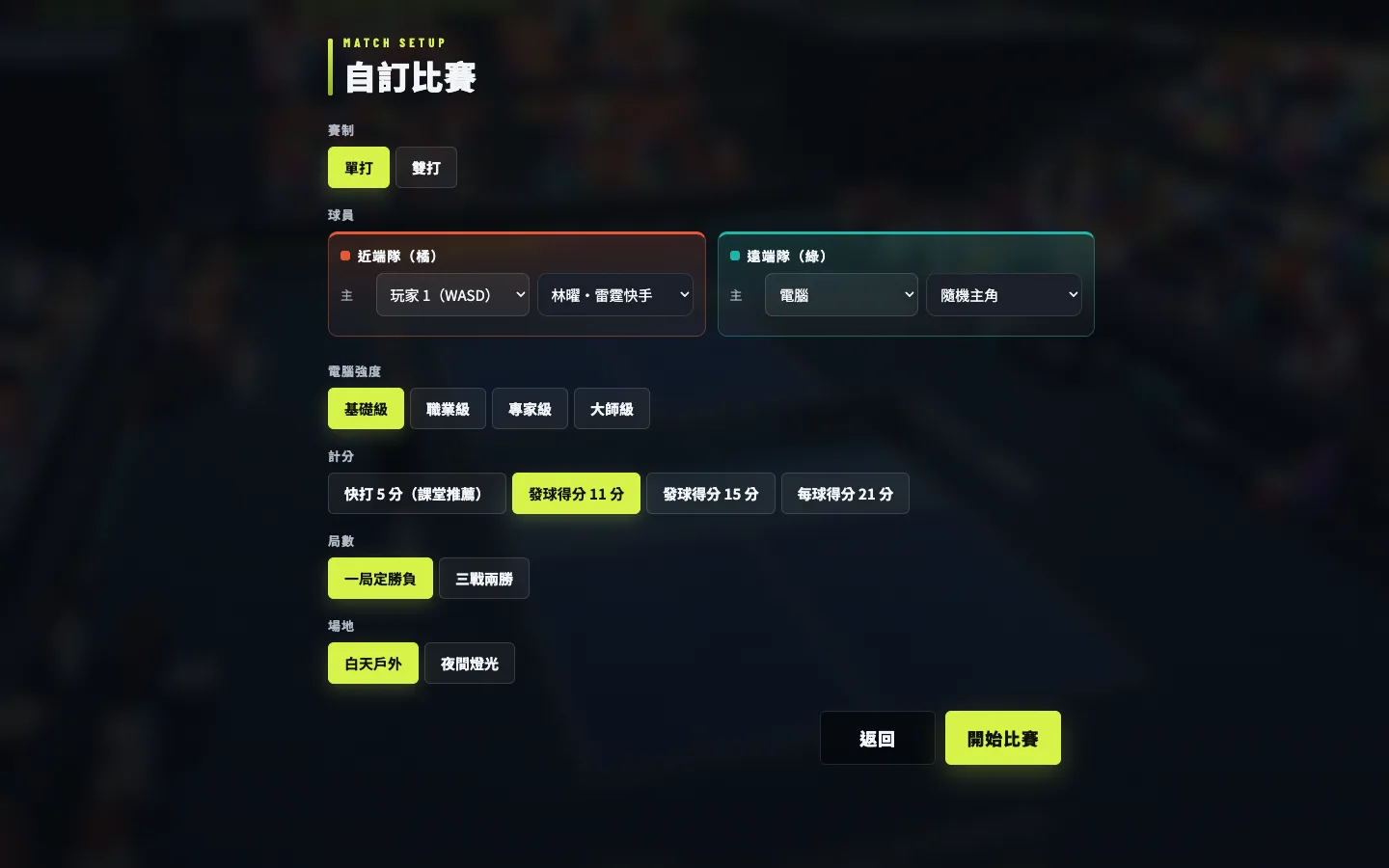 自訂比賽設定